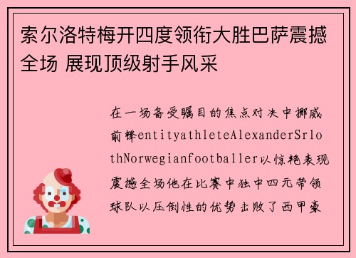 索尔洛特梅开四度领衔大胜巴萨震撼全场 展现顶级射手风采