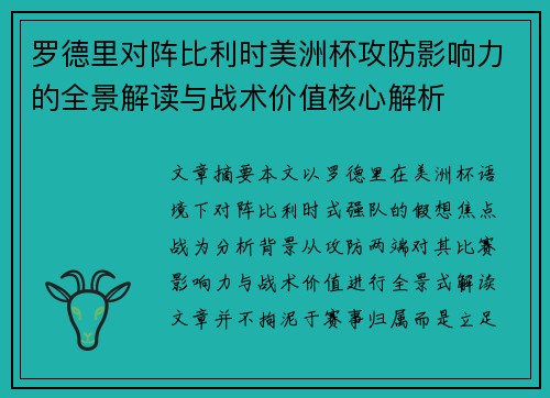 罗德里对阵比利时美洲杯攻防影响力的全景解读与战术价值核心解析 罗德里对阵比利时美洲杯攻防影响力的全景解读与战术价值核心解析
