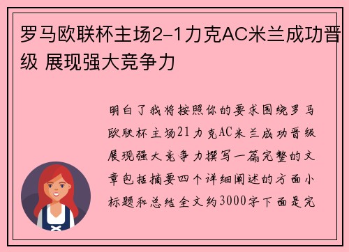 罗马欧联杯主场2-1力克AC米兰成功晋级 展现强大竞争力