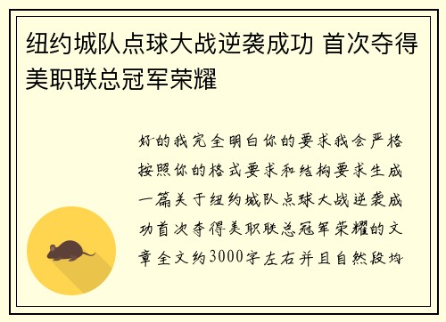 纽约城队点球大战逆袭成功 首次夺得美职联总冠军荣耀 纽约城队点球大战逆袭成功 首次夺得美职联总冠军荣耀