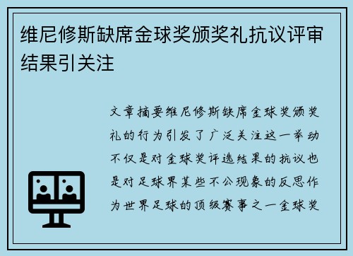 维尼修斯缺席金球奖颁奖礼抗议评审结果引关注 维尼修斯缺席金球奖颁奖礼抗议评审结果引关注