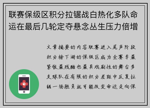 联赛保级区积分拉锯战白热化多队命运在最后几轮定夺悬念丛生压力倍增 联赛保级区积分拉锯战白热化多队命运在最后几轮定夺悬念丛生压力倍增