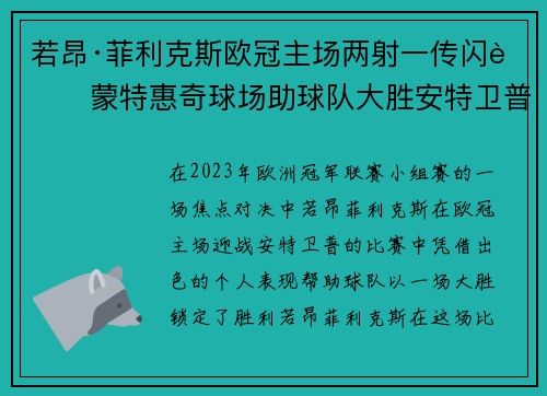 若昂·菲利克斯欧冠主场两射一传闪耀蒙特惠奇球场助球队大胜安特卫普