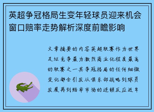 英超争冠格局生变年轻球员迎来机会窗口赔率走势解析深度前瞻影响 英超争冠格局生变年轻球员迎来机会窗口赔率走势解析深度前瞻影响