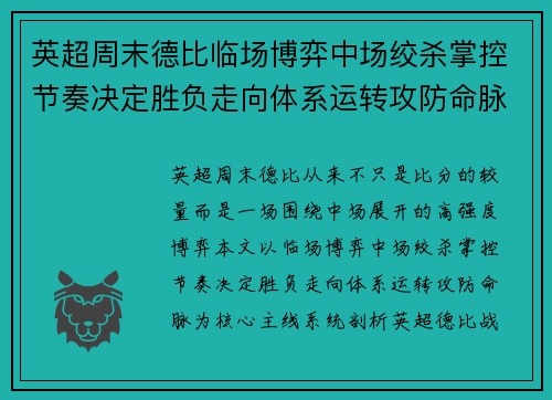 英超周末德比临场博弈中场绞杀掌控节奏决定胜负走向体系运转攻防命脉