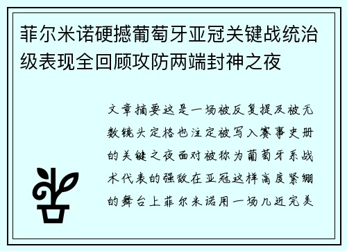 菲尔米诺硬撼葡萄牙亚冠关键战统治级表现全回顾攻防两端封神之夜