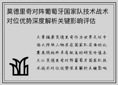 莫德里奇对阵葡萄牙国家队技术战术对位优势深度解析关键影响评估