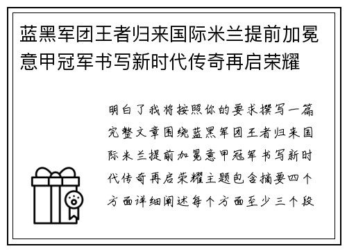 蓝黑军团王者归来国际米兰提前加冕意甲冠军书写新时代传奇再启荣耀 蓝黑军团王者归来国际米兰提前加冕意甲冠军书写新时代传奇再启荣耀