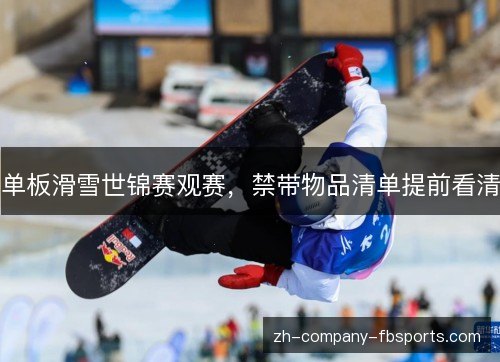 单板滑雪世锦赛观赛,禁带物品清单提前看清 单板滑雪世锦赛观赛,禁带物品清单提前看清