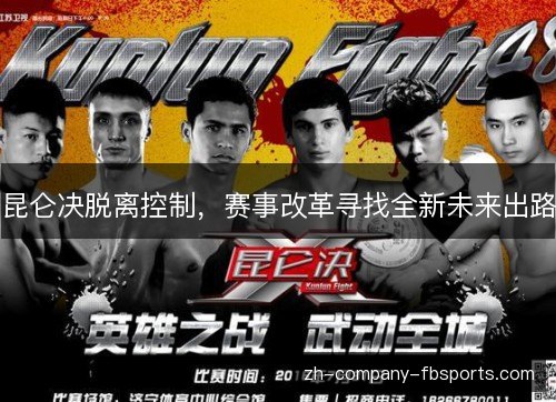 昆仑决脱离控制，赛事改革寻找全新未来出路