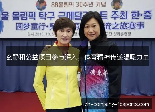 玄静和公益项目参与深入,体育精神传递温暖力量 玄静和公益项目参与深入,体育精神传递温暖力量