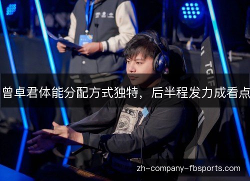 曾卓君体能分配方式独特，后半程发力成看点